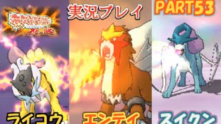 53 ライコウ エンテイ スイクン ポケットモンスターor実況プレイ Youtube