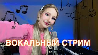 Уютный вокальный стрим + караоке \ пою вживую