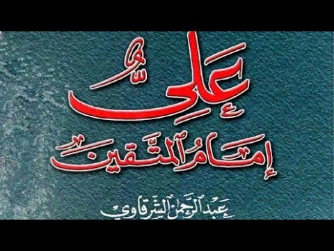 علي إمام المتقين عبد الرحمن الشرقاوي
