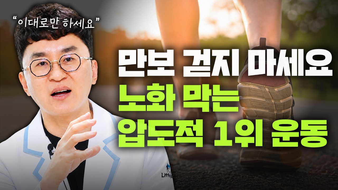 90%가 모르는 노화 막는 최고의 운동법..."이 루틴만 지키세요"