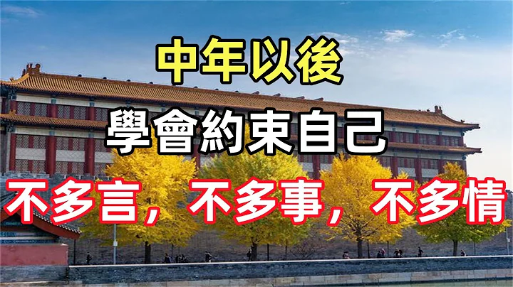 禅意合集：中年以后，学会约束自己，不多言，不多事，不多情 - 天天要闻