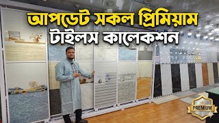 আপডেট সকল প্রিমিয়াম টাইলস কালেকশন 💥 টাইলসের দাম ২০২৬ 💥 Tiles Price In Bangladesh 2026