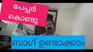how to make news paper bag  malayalam screenshot 4