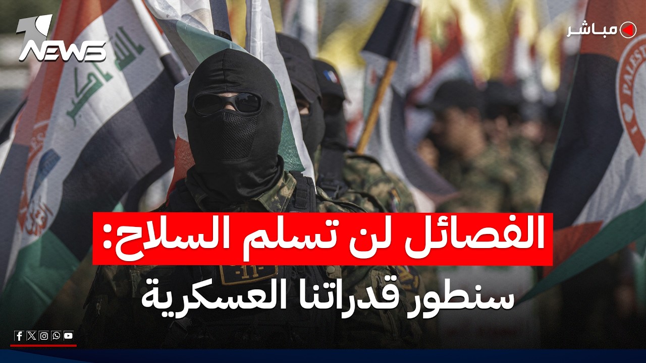 بيان جديد للفاصائل عن تسليم السلاح: لن نسلمه.. وسنطور قدراتنا العسكرية | اخبار التاسعة 2026/7/11