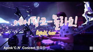 [세션영상]Apink 'C.N' Concert - 몰라요 / 드러머한충렬 chords