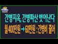 간병지옥, 간병파산 벗어난다 I 월400만원→60만원 : 간병비 줄어 [주명룡의 준비되셨나요]