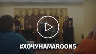 Анжелика Чечина | #хочунаmaroon5