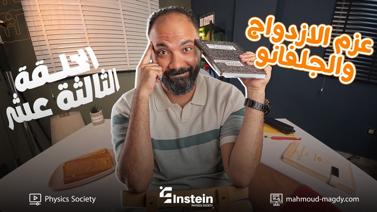 اقوي ملخص لعزم الازدواج والجلفانو تالتة ثانوي فيزياء دفعة 2026 | مستر محمود مجدي