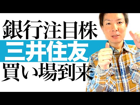 【三井住友株 高騰間近】三井住友フィナンシャルグループの絶好の買い場が到来！年利4.7％高配当＆株価上昇を狙える三井住友銀行の投資チャンス｜株価チャートで今後の株価予想と最高の投資タイミングを解説