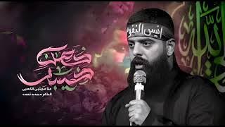 قالها المختار واسمع مايلي || مجتبى الكعبي || مضــــيف زمــــن الغــــيبة