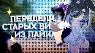 |ПЕРЕДЕЛКА ВИДЕО| Переделываю старые видео из лайка ☠️