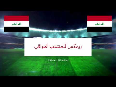 ريمكس اغاني للمنتخب العراقي المنتخبالعراقي