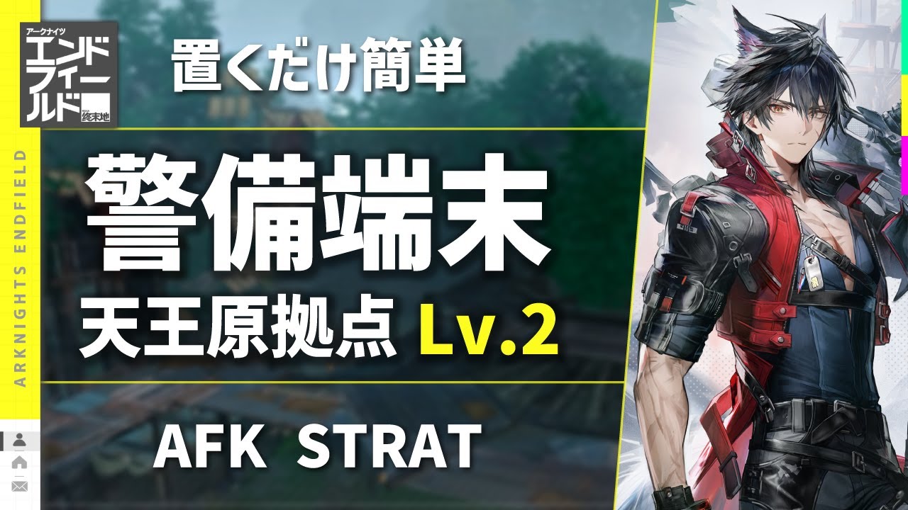【エンドフィールド：警備端末】天王原建設支援拠点 Lv.2（景玉谷）主動介入 + 自動作戦 | 置くだけ簡単攻略【アークナイツ / Arknights: Endfield】