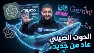 الوحش الصيني DeepSeek V4.. أرخص وأقوى بديل لـ ChatGPT؟ (تجربة برمجية صدمتني!) screenshot 3