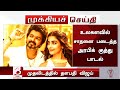 உலகளவில் சாதனை படைத்த அரபிக் குத்து பாடல் - Arabic Kuthu Song World Level Mass | Vijay | Pooja Hedge