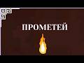 Прометей