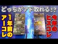 【遊戯王】 ヒスコレ対アーコレでどちらがアド取れるのか開封して検証してみた。【検証】