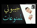 اغنية جيبولي الممنوعات زيدولي البيرات