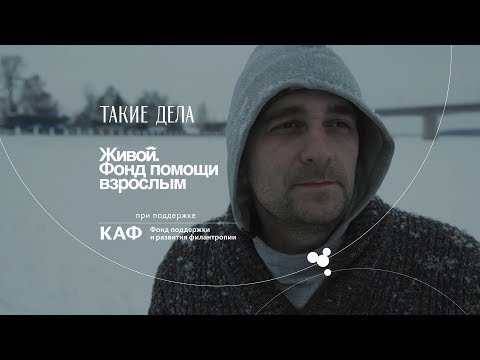 Живой. Виктор
