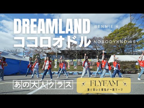 あの大人クラスが DREAMLAND BENNIE K ココロオドル Nobodyknows を踊ったら ココロオドル ドリームランド 大人ダンス 社会人初心者ダンス