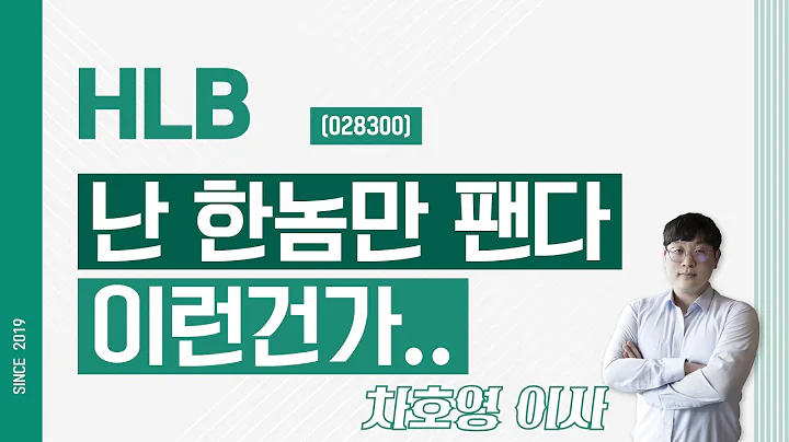 HLB (028300) - 난 한놈만 팬다 이런건가..