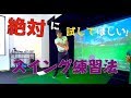 絶対にスイング練習で試して欲しい左ハンドルから右ハンドルへの動かし方1/6