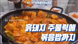 삼정솥뚜껑삼겹살 | 광주맛집 | 흙돼지주물럭 예술입니다.