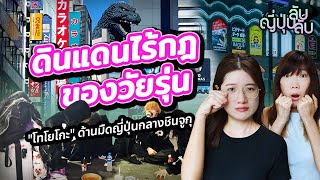 【ญี่ปุ่นลับลับ】EP.9 ด้านมืดญี่ปุ่น "โทโยโกะ" ดินแดนเด็กหนีออกจากบ้าน