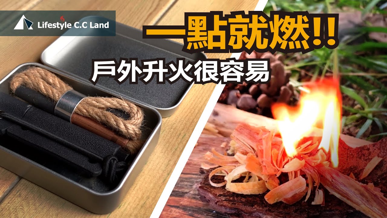 成為生火大師的準備工作!! DIY小工具 立馬產生大火苗 - YouTube