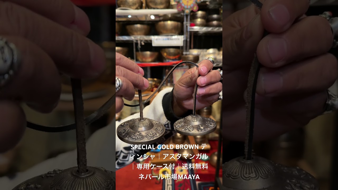 SPECIAL GOLD BROWN ティンシャ｜アスタマンガル｜専用ケース付｜送料