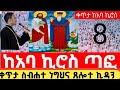 ቀጥታ ጸሎተ ኪዳን ከጣፎ አባ ኪሮስ ቤተ ክርስቲያን መጋቢት 8 ዓቢይ ጾም ደብረ ዘይት ሳምት