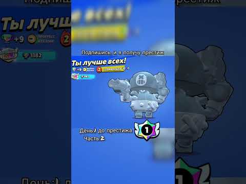 День:1 до моего первого престижа #рек #brawlstars #бравлстарс #бравл #рекомендации #fypシ゚viral #рек
