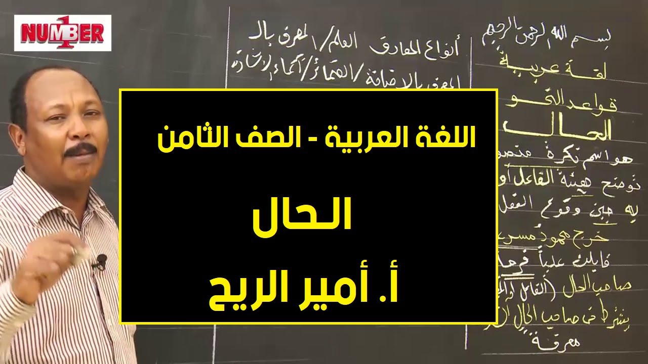 اللغة العربية | الحال | أ. أمير الريح | حصص الصف الثامن