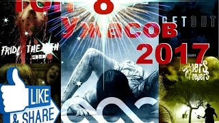 Toп 8 Ужастиков 2017