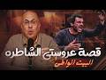 قصة 1109 عروستى اللى من بيت واطى وسر اخويا معاها
