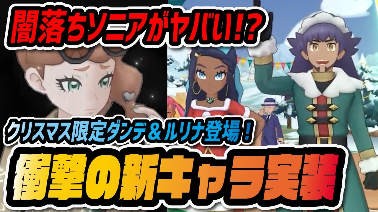 クリスマス限定キャラ実装決定 ダンデ バドレックス ルリナ コオリッポ 闇落ちソニアがヤバいと話題に ポケマス ポケモンマスターズex Youtube