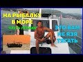 НА РЫБАЛКУ В МОРЕ - ЭТО ВАМ НЕ ЯЗЯ ТЯГАТЬ / ЧАСТЬ ПЕРВАЯ / МОРСКАЯ РЫБАЛКА / SEA FISHING