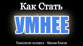 КАК СТАТЬ УМНЕЕ - ВОПРОСЫ БЕЗ ОТВЕТОВ - Как Научить Думать - Психология человека - Максим Власов