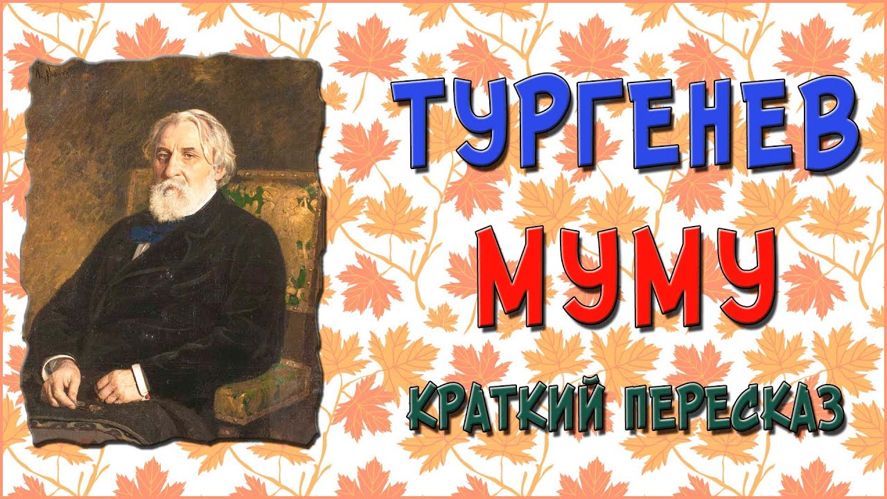 Муму. Краткое содержание - YouTube