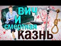 ВИЧ и смертная казнь