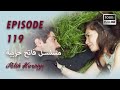 بين نارين الحلقة 119