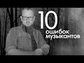 10 ошибок музыкантов: Достанется каждому😲