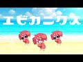 エビカニクス(Cover) feat. 重音テトSV