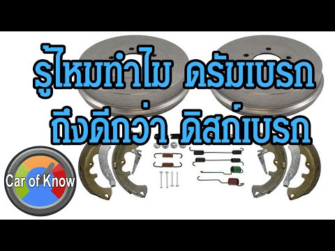 วีดีโอ: ทำไมดรัมเบรกถึงติดขัด?