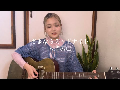 さよならミッドナイト／大柴広己（弾き語りカバー）