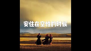 201810 安住在空性的时候50148