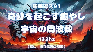 睡眠導入動画91ソルフェジオ周波数432hz。奇跡の癒し効果と宇宙の周波数。心と身体の疲れを癒し、爽やかな朝を迎えましょう。睡眠導入ナレーションとBGMと共に穏やかな眠りについてください。