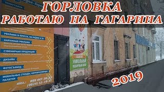 Горловка-2019. Работаю на Гагарина) Горловка-2019. Работаю на Гагарина)