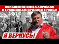Обращение Олега Хоржана к гражданам Приднестровья