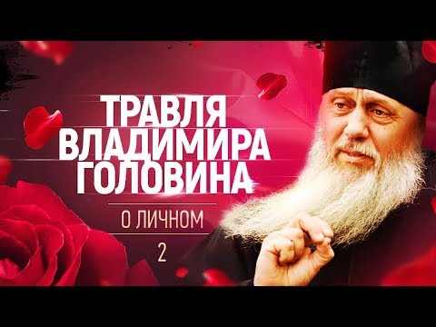 Видео: Травля Владимира Головина. О личном